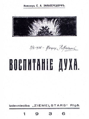 Книга Е.А.Зильберсдорфа «Воспитание духа»